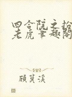 四合院之扮猪吃老虎笔趣阁