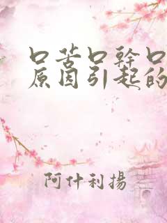 口苦口干口臭的原因引起的