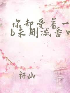 你却爱着一个sb未删减番外免费阅读