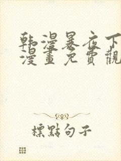 韩漫暴夜下拉式漫画免费观看全集