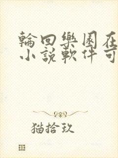 轮回乐园在哪个小说软件可以免费阅读