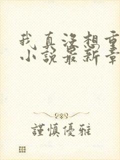 我真没想重生啊小说最新章节阅读