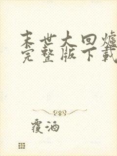 末世大回炉小说完整版下载txt