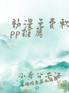 动漫免费软件app推荐