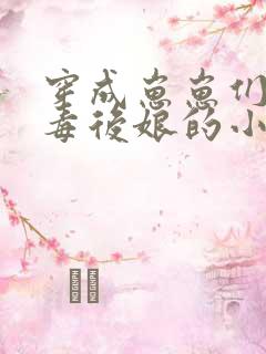 穿成崽崽们的恶毒后娘的小说