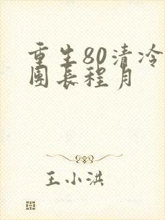 重生80清冷女团长程月