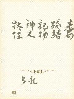 牧神记残老村9位人物结局