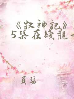 《牧神记》235集在线观看