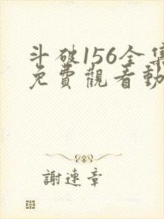 斗破156全集免费观看动漫