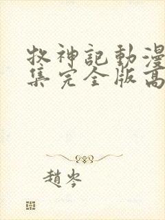 牧神记动漫16集完全版高清