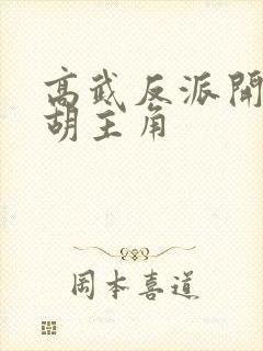 高武反派开局截胡主角