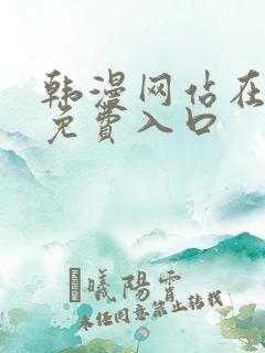 韩漫网站在线看免费入口