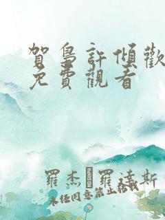 贺枭许倾欢短剧免费观看