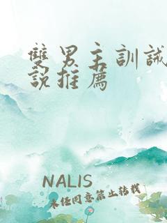 双男主训诫文小说推荐