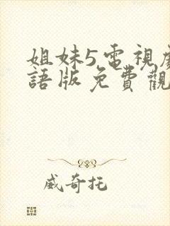 姐妹5电视剧国语版免费观看