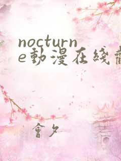 nocturne动漫在线观看免费播放