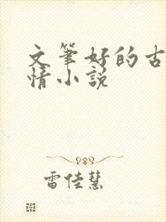 文笔好的古风言情小说