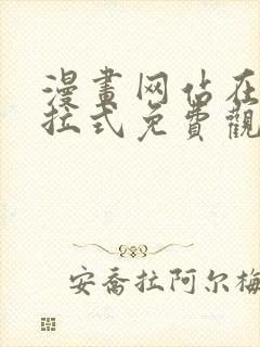 漫画网站在线下拉式免费观看