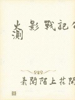 火 影 战记公测