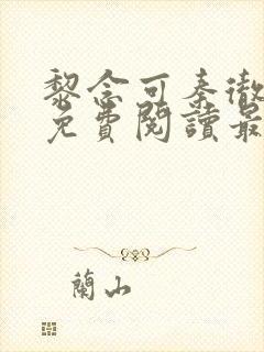 黎念可秦彻小说免费阅读最新章节