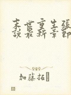 末世重生张奕小说最新章节无弹窗