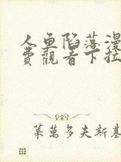 人鱼陷落漫画免费观看下拉快六漫