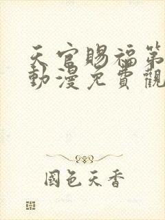 天官赐福第二季动漫免费观看高清