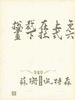 总裁在上免费漫画下拉式六漫画