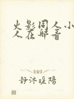 火影同人小樱鸣人在哪看