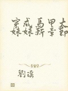 穿成马甲大佬的妹妹新章节