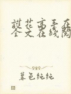 护花高手在都市全文在线阅读