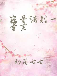 窃爱法则一口气看完