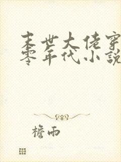 末世大佬穿越六零年代小说