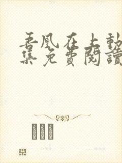 吾凰在上动漫全集免费阅读下拉式