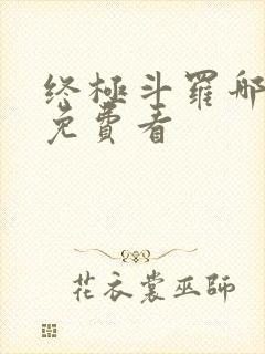 终极斗罗哪里能免费看