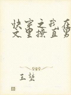 快穿之我在言情文里撩直男男主