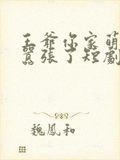 王爷你家萌妃太嚣张了短剧全集