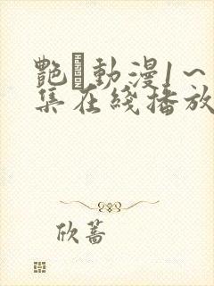 艳鉧动漫1～6集在线播放