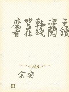 魔咒韩漫免费观看在线阅读漫画