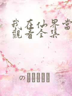 我在仙界当卧底观看全集