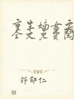 重生嫡女要强嫁全文免费阅读小说