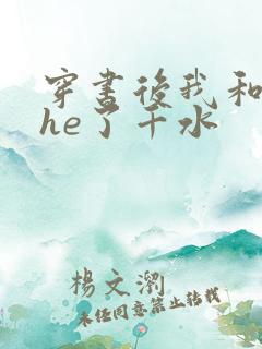 穿书后我和反派he了千水