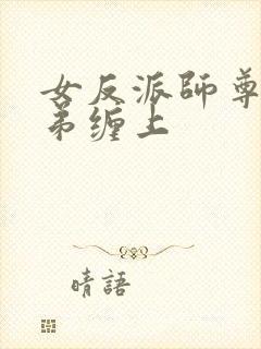 女反派师尊被徒弟缠上