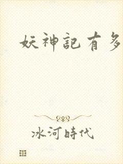 妖神记有多少季