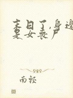 末日了,身边全是女丧尸