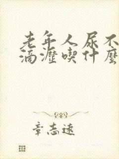 老年人尿不尽尿滴沥吃什么药