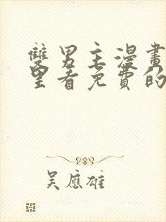 双男主漫画在哪里看免费的