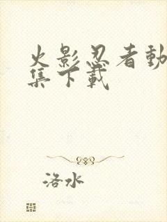 火影忍者动画全集下载