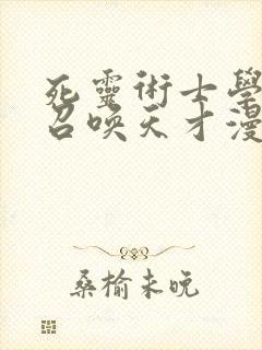 死灵术士学院的召唤天才漫画