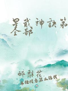 星武神诀第三季全部